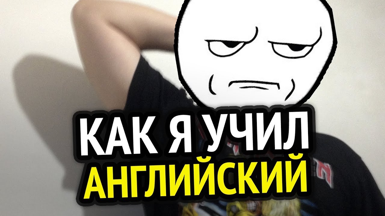 Как Я Учил Английский В Школе? + История про училку