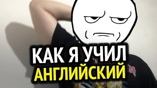 Превью: Как Я Учил Английский В Школе? + История про училку