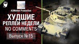 Превью: Худшие Реплеи Недели - No Comments №15 - от A3Motion