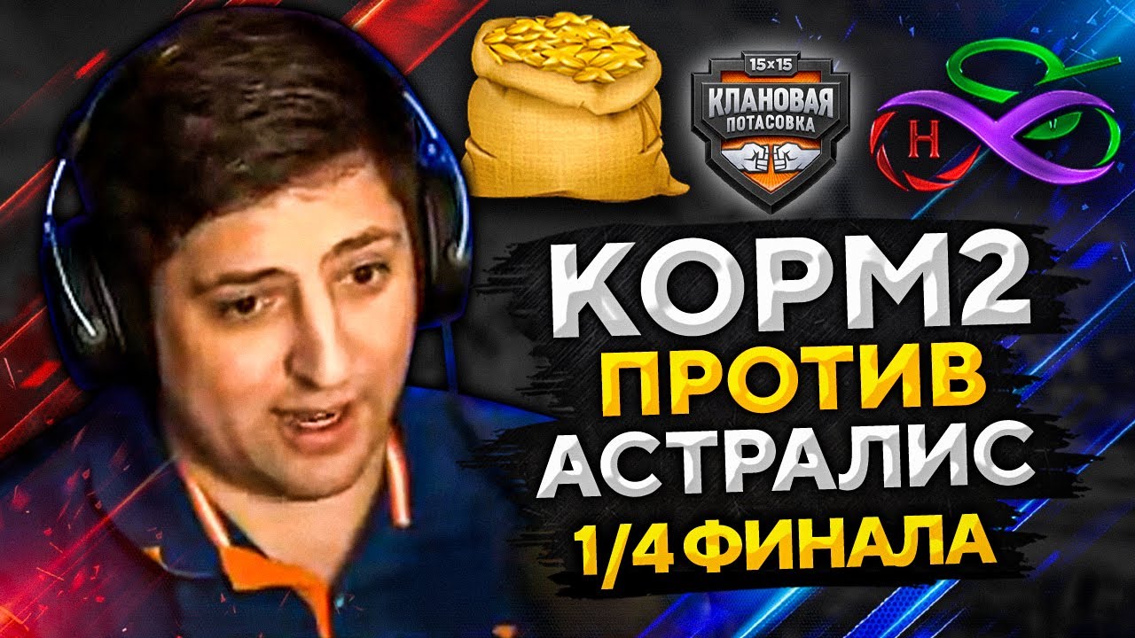 КОРМ2 VS ASTRALIS / 1/4 ФИНАЛА КЛАНОВОЙ ПОТАСОВКИ