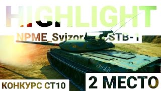 Превью: Highlight - STB-1. NPME_Svizor