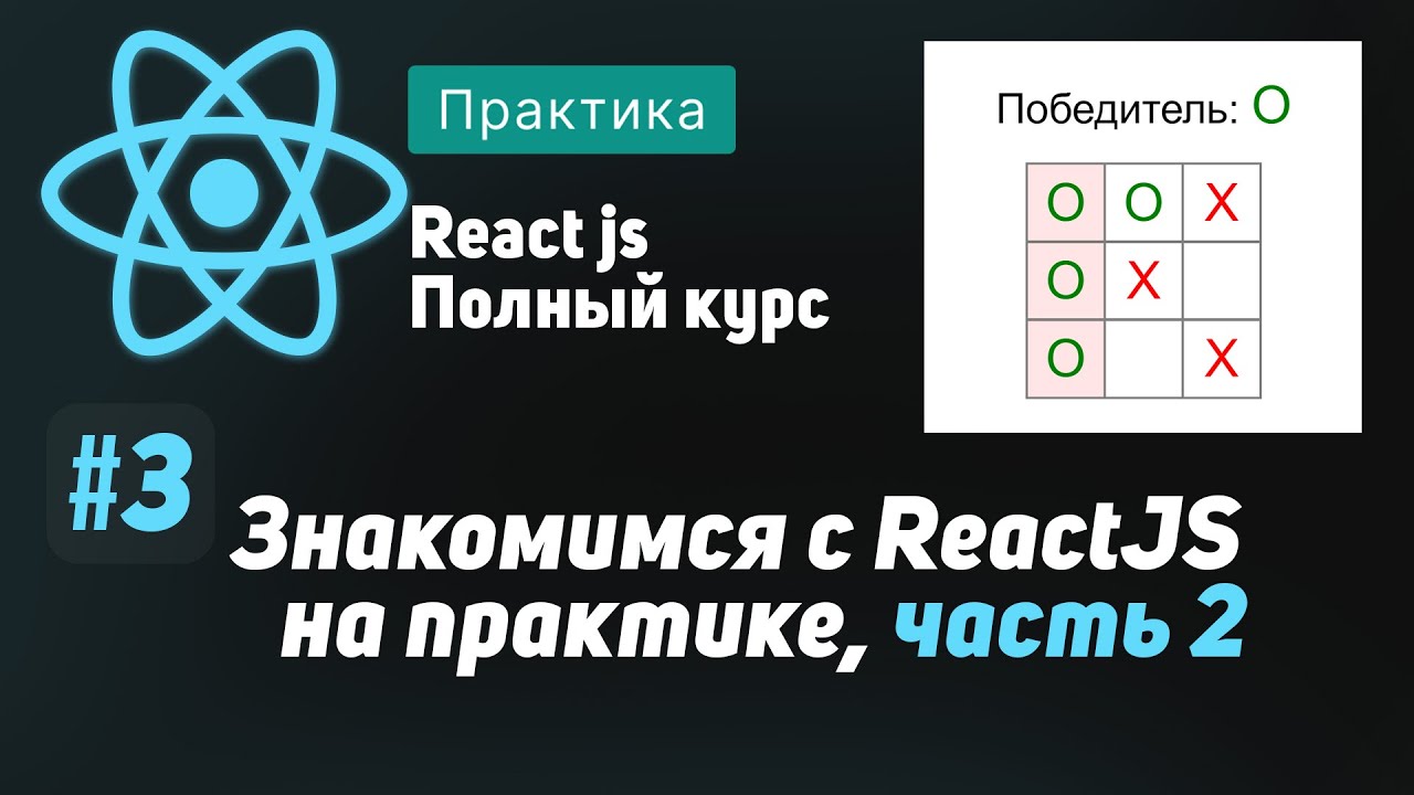 #3 Знакомимся с React на практике, часть 2 - ReactJS Полный курс