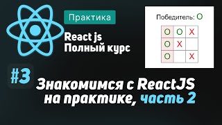 Превью: #3 Знакомимся с React на практике, часть 2 - ReactJS Полный курс