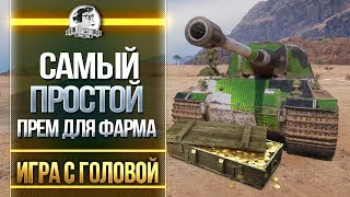 Превью: САМЫЙ ПРОСТОЙ ПРЕМ ДЛЯ ФАРМА! Lowe - &quot;Игра с головой&quot;!