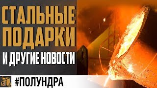 Превью: Сколько СТАЛИ подарят ВГ ? #полундра