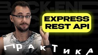 Превью: 09 - Основы express, rest api, практика / Back-end - Путь Самурая / Уроки по Back-end