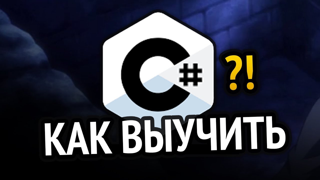 Как выучить C#? Самый аху#### способ!