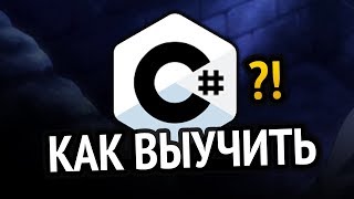 Превью: Как выучить C#? Самый аху#### способ!