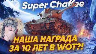 Превью: [Гайд] Super Chaffee – ЭТО НАША НАГРАДА ЗА 10 ЛЕТ В ТАНКАХ?!