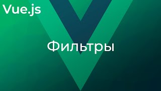 Превью: Vue JS #26 Фильтры (Filters)