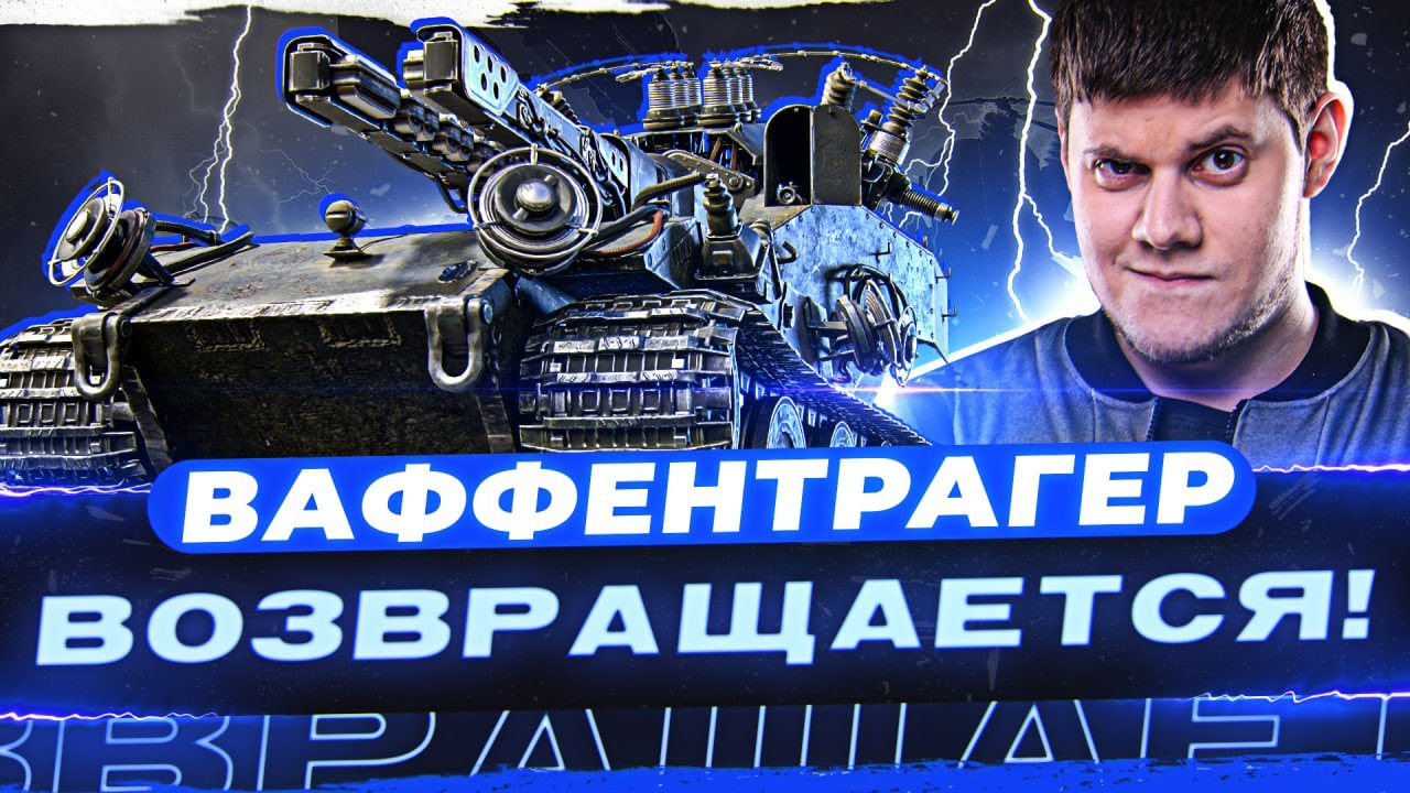 Превью: 🔥ВАФФЕНТРАГЕР ● ОТКРЫВАЮ КОРОБКИ - МИР ТАНКОВ