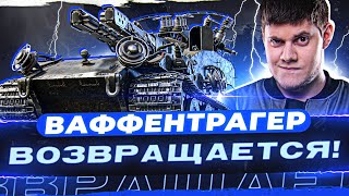 Превью: 🔥ВАФФЕНТРАГЕР ● ОТКРЫВАЮ КОРОБКИ - МИР ТАНКОВ