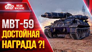 Превью: MBT-59 — ДОСТОЙНАЯ НАГРАДА ?! ● На Что Способен Как Игать ● ЛучшееДляВас