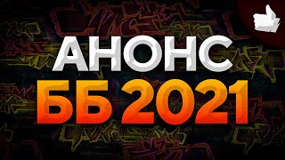 Превью: АНОНС БИТВЫ БЛОГЕРОВ 2021