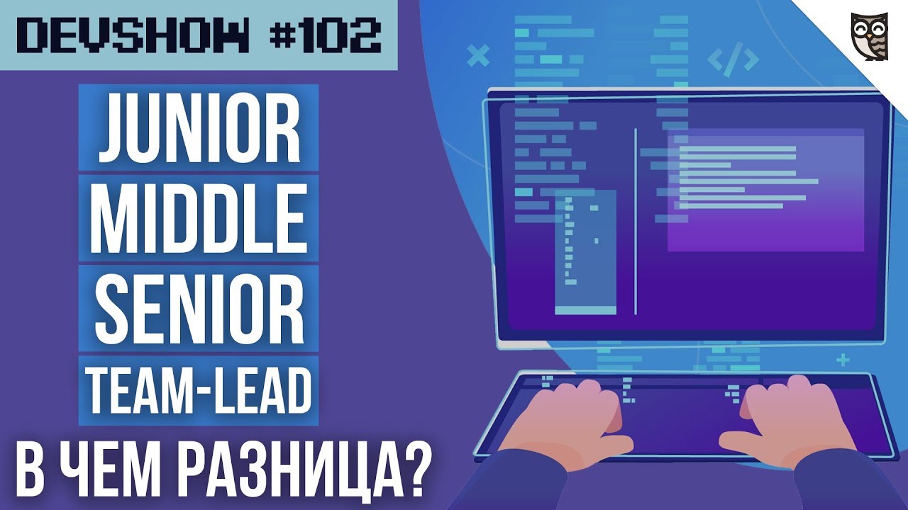 Junior, Middle, Senior, Team-Lead - в чем разница?