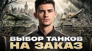 Превью: NEAR_YOU НА ЗАКАЗ! ВЫБОР ТАНКОВ НА ЗАКАЗ [Правила В Описании]