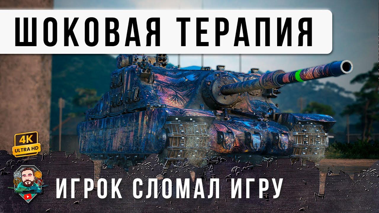 ШОК! ОДИН ТАНК МОЖЕТ СДЕЛАТЬ ТО ЧТО НЕ СМОГЛИ 14, ОДИН ПРОТИВ ТОЛПЫ В WOT