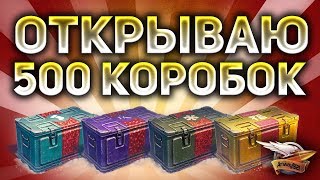 Превью: Стрим - ОТКРЫВАЮ 500 КОРОБОК - Смотрим что внутри