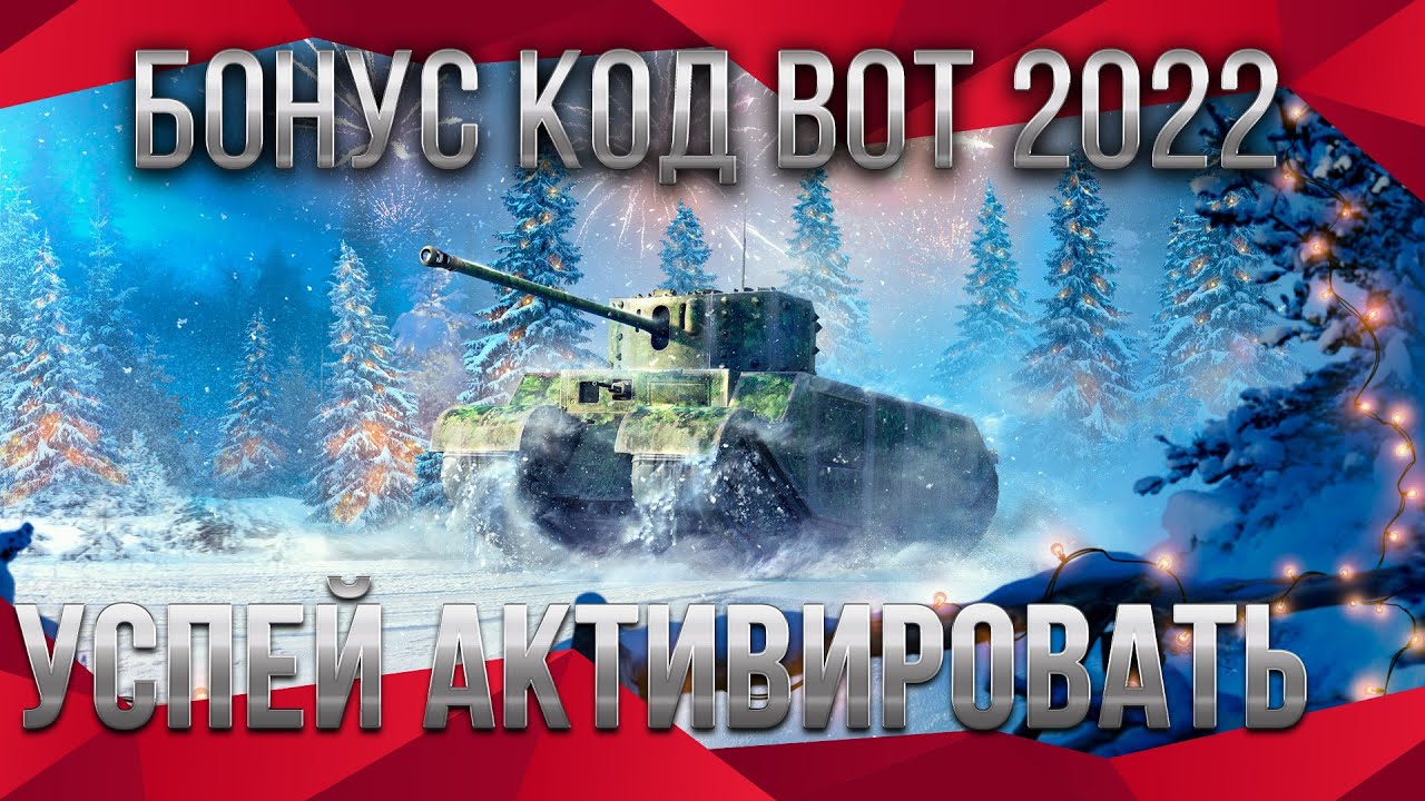 СРОЧНО АКТИВИРУЙ БОНУС КОД НА НОВЫЙ ГОД WOT 2022 - ПОДАРОК НА НОВЫЙ ГОД В АНГАРЕ world of tanks