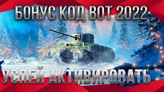 Превью: СРОЧНО АКТИВИРУЙ БОНУС КОД НА НОВЫЙ ГОД WOT 2022 - ПОДАРОК НА НОВЫЙ ГОД В АНГАРЕ world of tanks