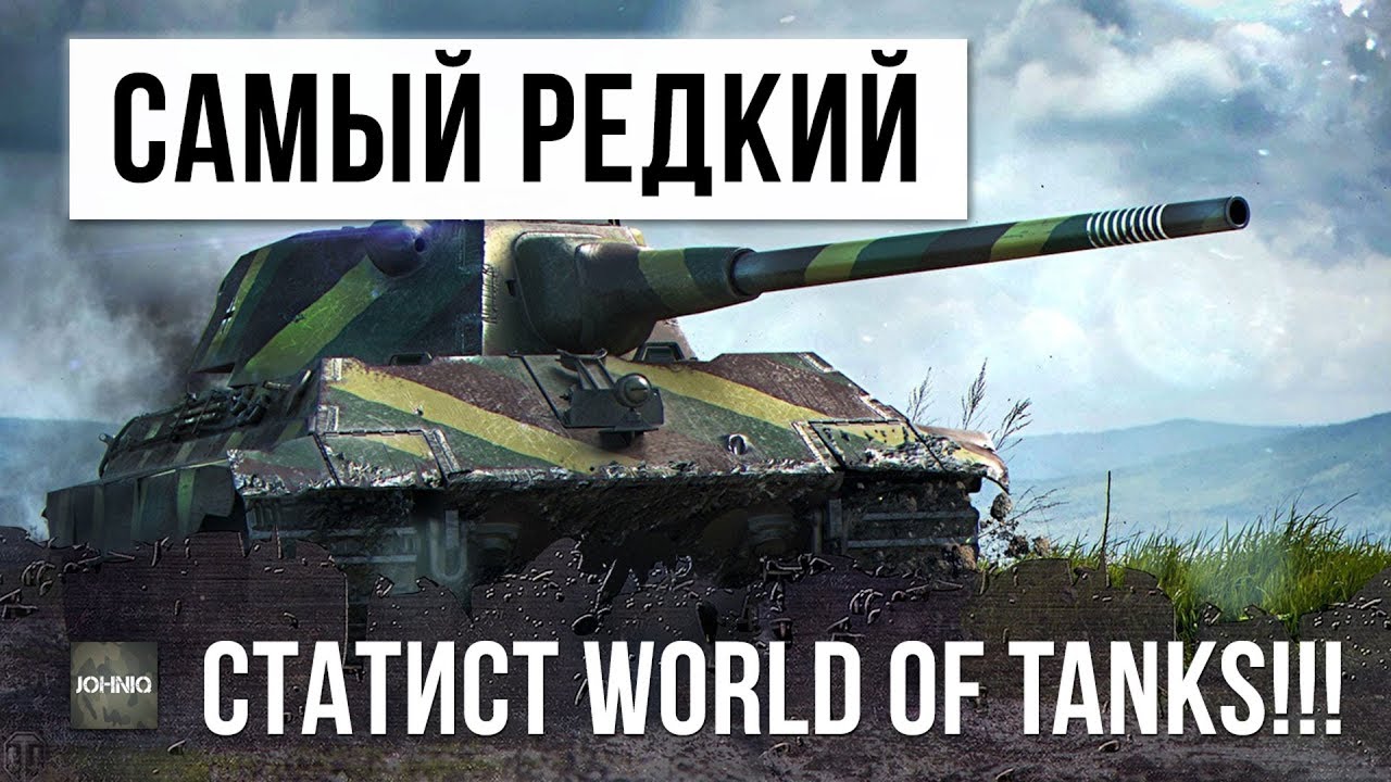 САМЫЙ РЕДКИЙ СТАТИСТ WORLD OF TANKS!!!