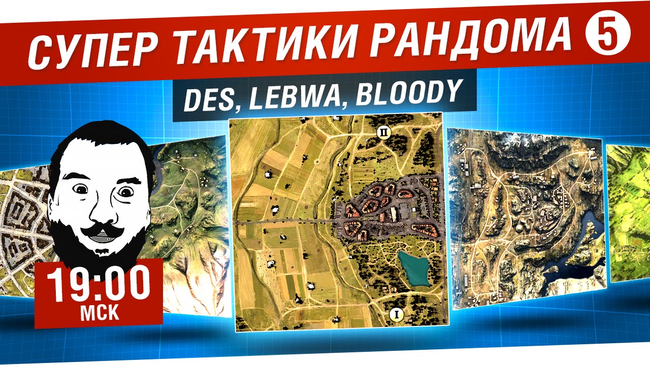 Супер тактики рандома #5 - DeS, LeBwa, Bloody [19-00мск]