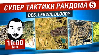 Превью: Супер тактики рандома #5 - DeS, LeBwa, Bloody [19-00мск]