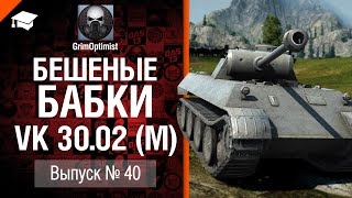 Превью: Бешеные бабки №40: фарм на VK 30.02 (M) - от GrimOptimist