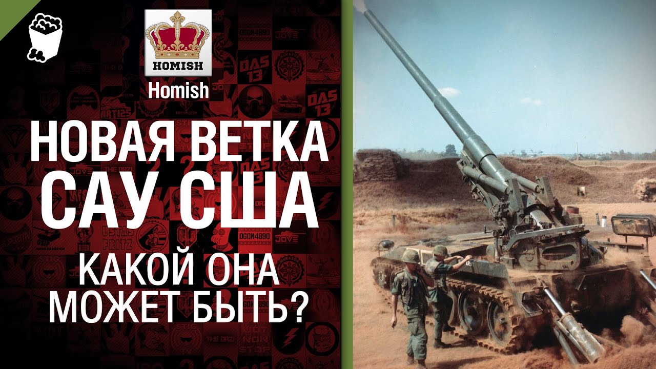 Новая ветка САУ США - Какой она может быть? - Часть 2 - Будь готов! - от Homish [World of Tanks]