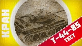Превью: Т-44-85 в World of Tanks 0.8.9 ~ Первый взгляд