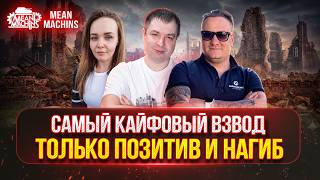 Превью: МЫ СНОВА ВМЕСТЕ...MeanMachins, Солистка и Корзиныч ● ТОЛЬКО ПОЗИТИВ и НАГИБ ● M60 ТРИ ОТМЕТКИ