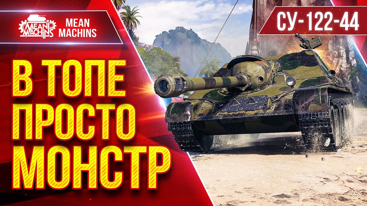 СУ-122 44 — В ТОПЕ ПРОСТО МОНСТР ● БОЙ В ТОПЕ И ВНИЗУ СПИСКА ● ЛучшееДляВас