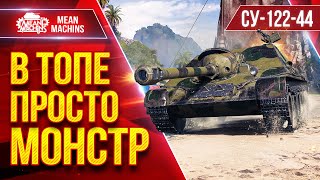 Превью: СУ-122 44 — В ТОПЕ ПРОСТО МОНСТР ● БОЙ В ТОПЕ И ВНИЗУ СПИСКА ● ЛучшееДляВас