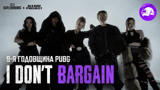 Превью: Официальный клип PUBG x ALLDAY PROJECT 'I DON'T BARGAIN' | 9-я годовщина PUBG