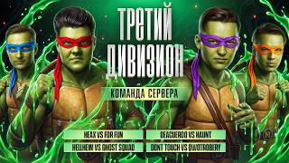 Превью: КОМАНДА СЕРВЕРА. Третий дивизион. Третий круг. Битва Чемпионов