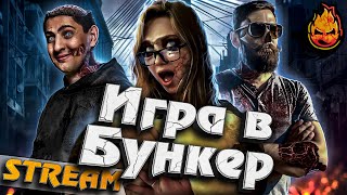 Превью: ★ Новый Бункер ★ Левша, Рыжая, Нирь Ю, Блади и другие! ★