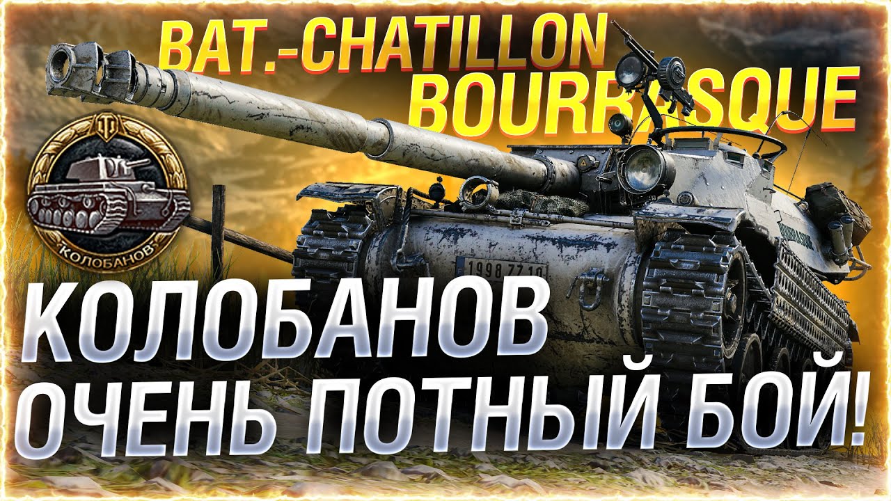 Колобанов на Bat.Chatillon Bourrasque! ● РЕКОРДНЫЙ БОЙ WOT!