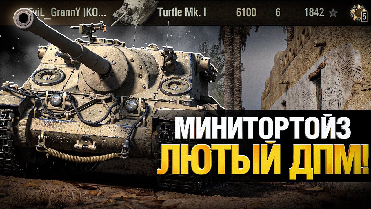 Turtle Mk  I  - ДПМ Решает