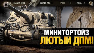 Превью: Turtle Mk  I  - ДПМ Решает