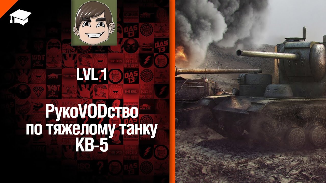 Премиумный танк КВ-5 - рукоVODство от LvL1 [World of Tanks]
