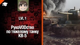 Превью: Премиумный танк КВ-5 - рукоVODство от LvL1 [World of Tanks]
