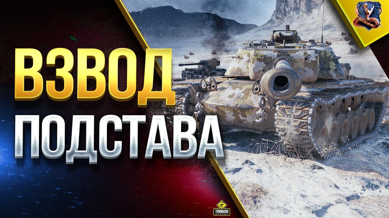 ВЗВОД ПОДСТАВА