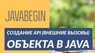 Превью: Основы Java: создание API для объекта (2021)