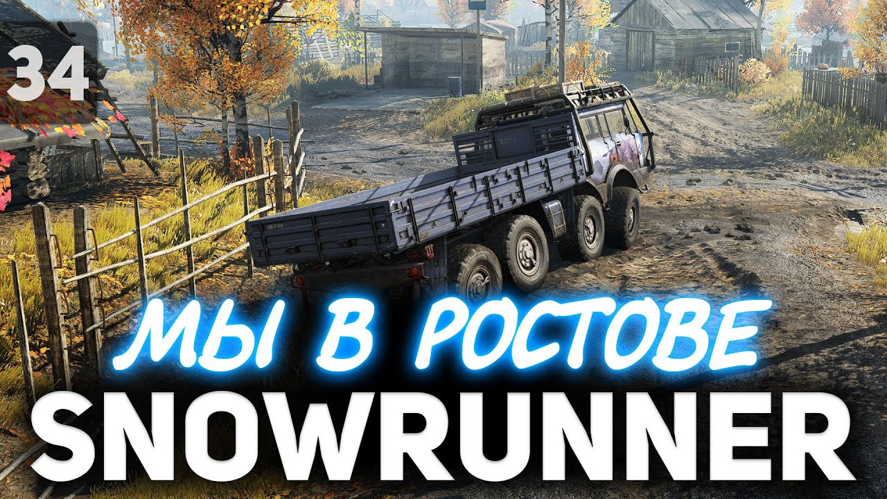 SNOWRUNNER ☀ Ростовская область. Новый регион ☀ Часть 34