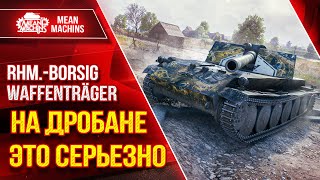 Превью: БОРЩ (Rhm.-Borsig) на ДРОБАНЕ, ЭТО СЕРЬЕЗНО ● ЛБЗ ПТ-8  на ОТЛИЧНО ● ЛучшееДляВас