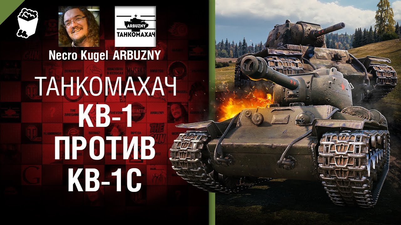 КВ-1 против КВ-1С - Танкомахач №85 - от ARBUZNY и Necro Kugel
