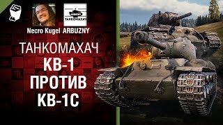 Превью: КВ-1 против КВ-1С - Танкомахач №85 - от ARBUZNY и Necro Kugel
