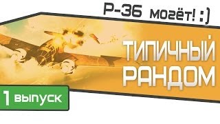 Превью: Типичный рандом. Боевой P-36