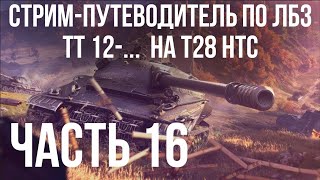 Превью: Все ЛБЗ подряд на T28 HTC. Стрим 16 🚩ТТ 12- 🏁 WOT