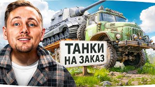 Превью: ВОСКРЕСНЫЕ ТАНКИ НА ЗАКАЗ ● Страдаем на Ваших Танках и Делаем Челленджи ● Правила в Описании